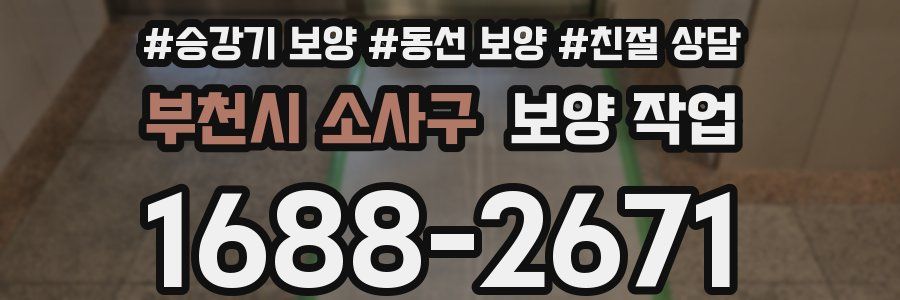 부천시 소사구 보양 작업