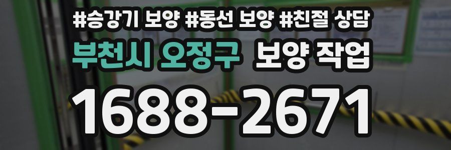부천시 오정구 보양 작업