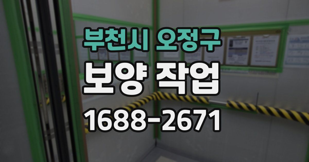 부천시 오정구 보양 작업