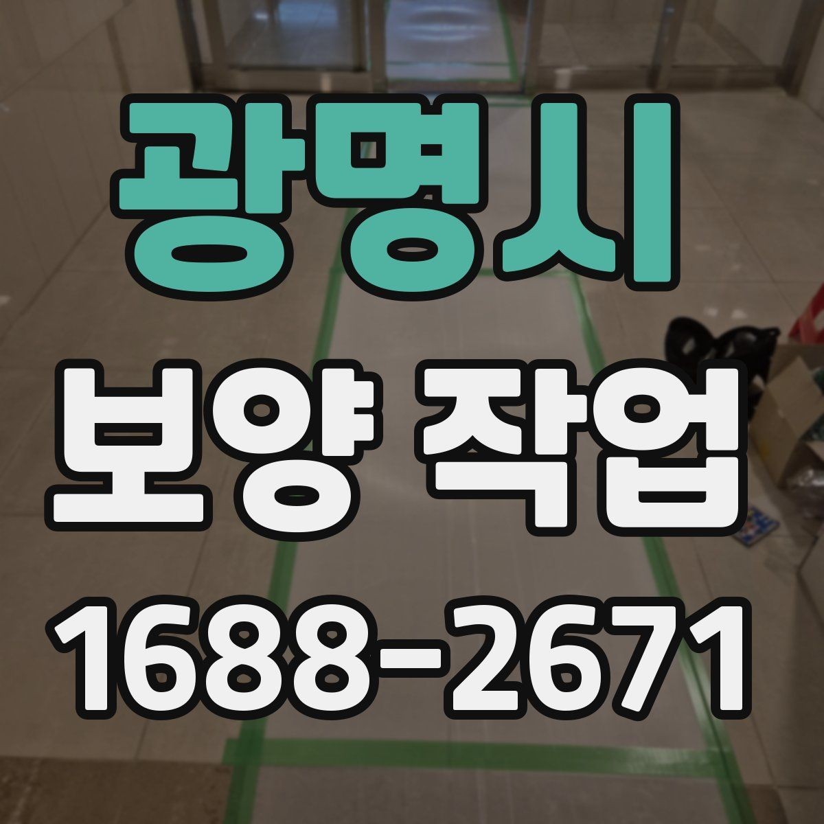 광명시 보양 작업 과정에서 협의가 필요한 사항