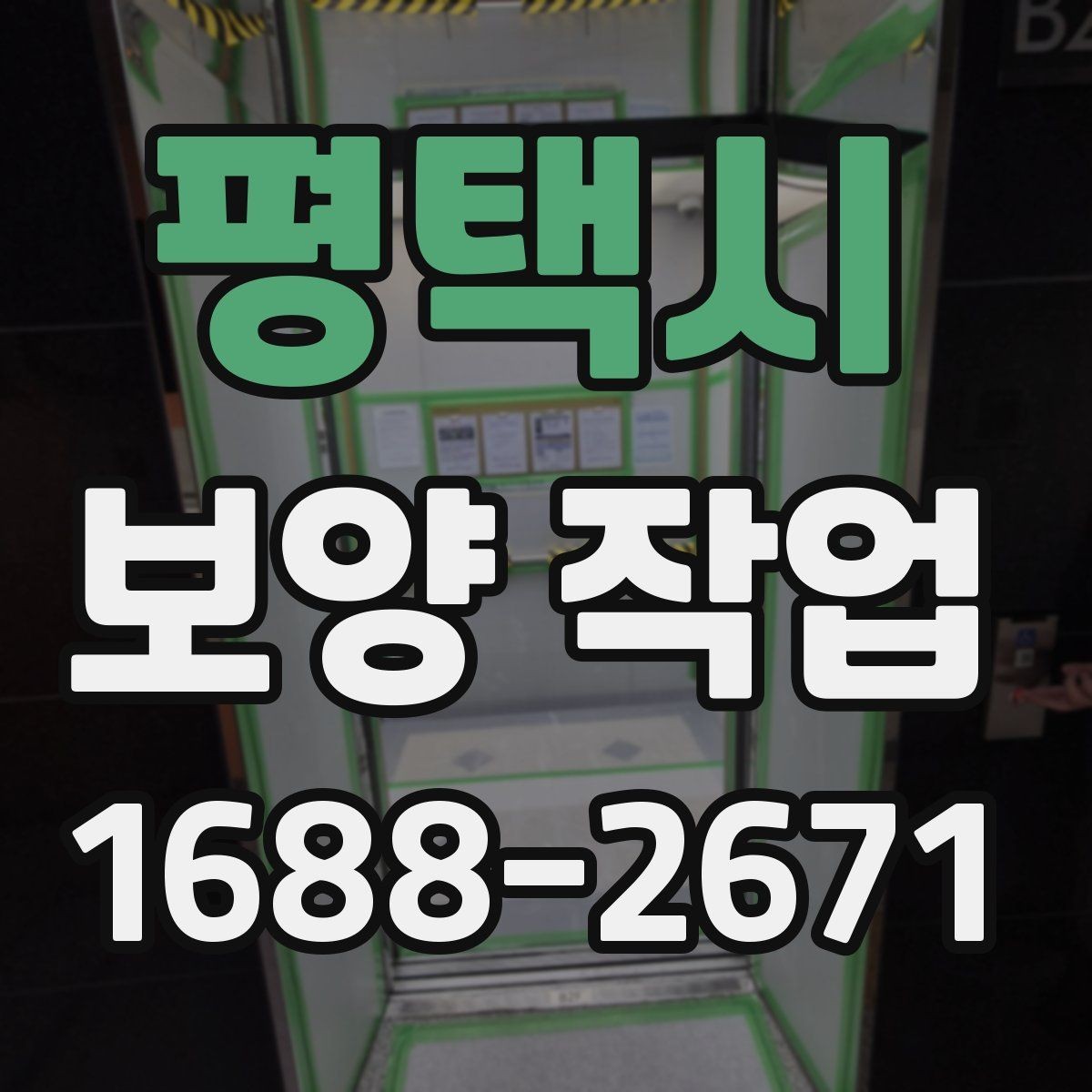 평택시 보양 작업 선택 시 참고할 실무 팁