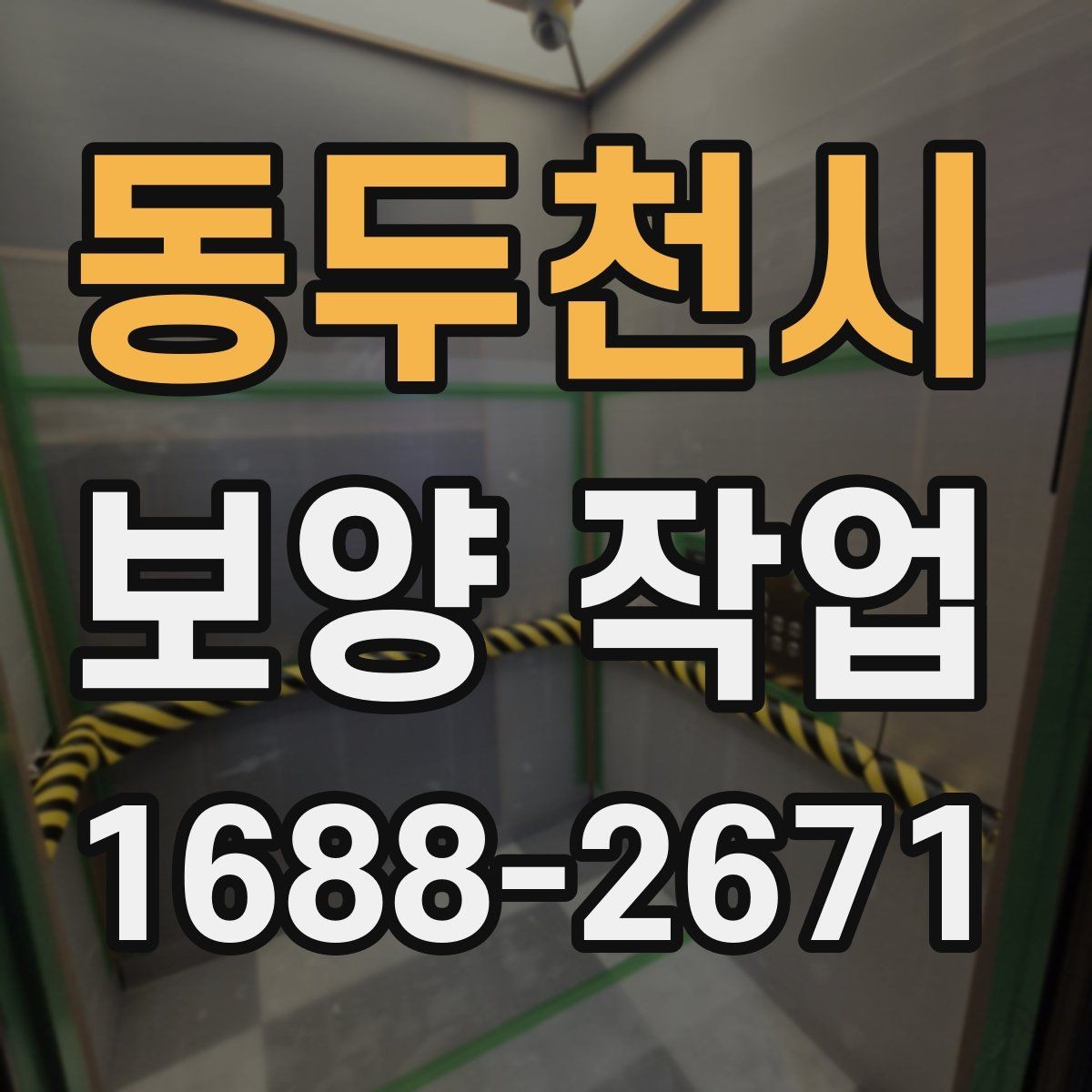 동두천시 보양 작업 현장 우선 보호 구역 설정하는 법