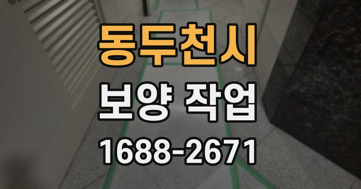 동두천시 보양 작업