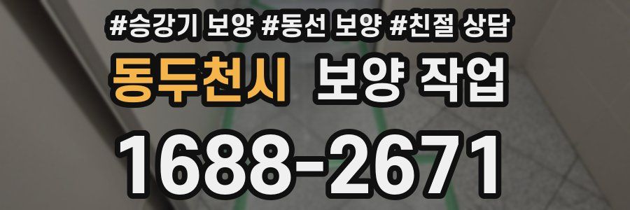동두천시 보양 작업