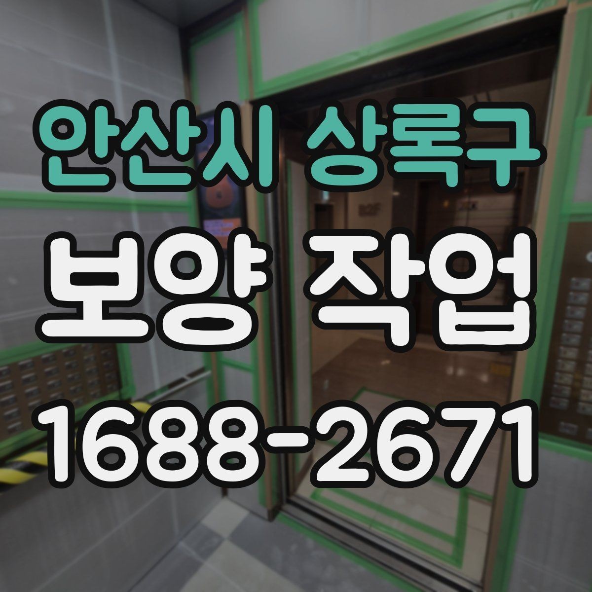안산시 상록구 보양 작업 규모에 따른 준비 방식