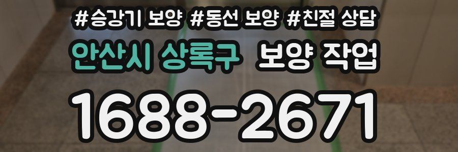 안산시 상록구 보양 작업