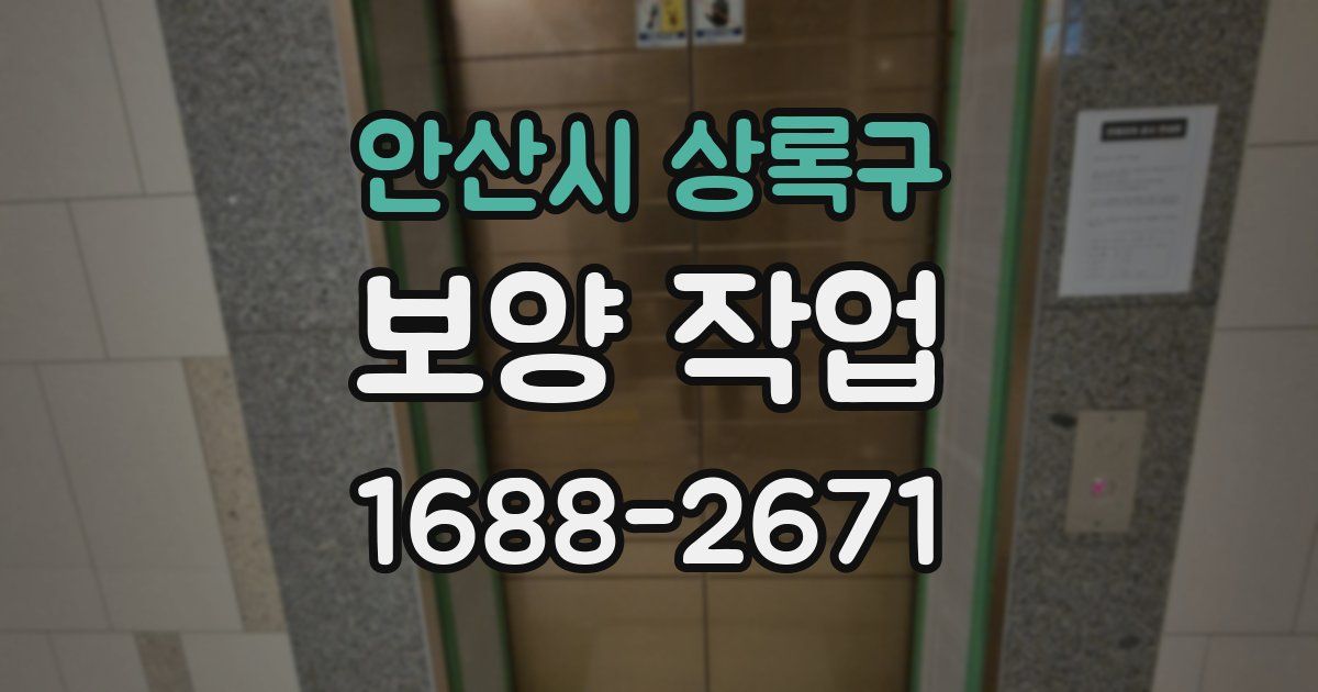 안산시 상록구 보양 작업