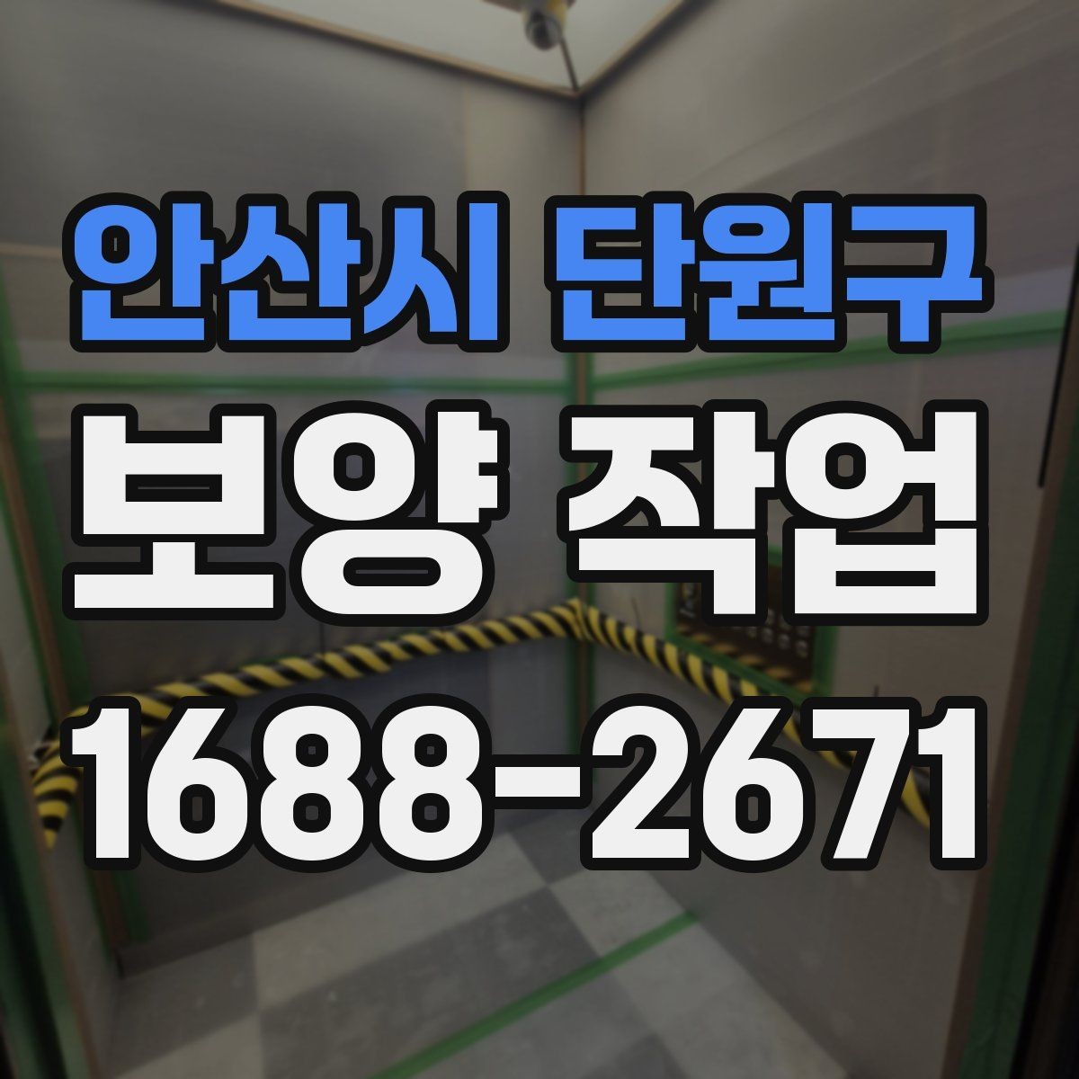 안산시 단원구 보양 작업 후 재점검이 필요한 이유