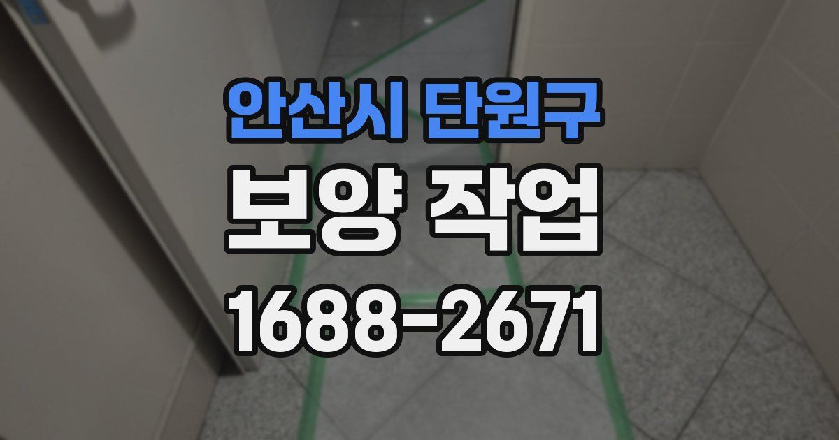 안산시 단원구 보양 작업