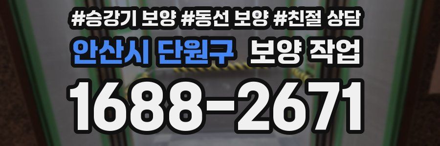 안산시 단원구 보양 작업