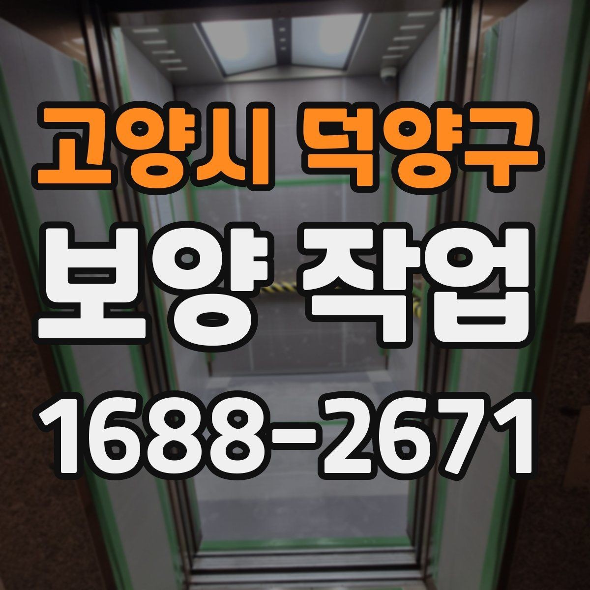 고양시 덕양구 보양 작업 일정 조율 시 참고할 사항