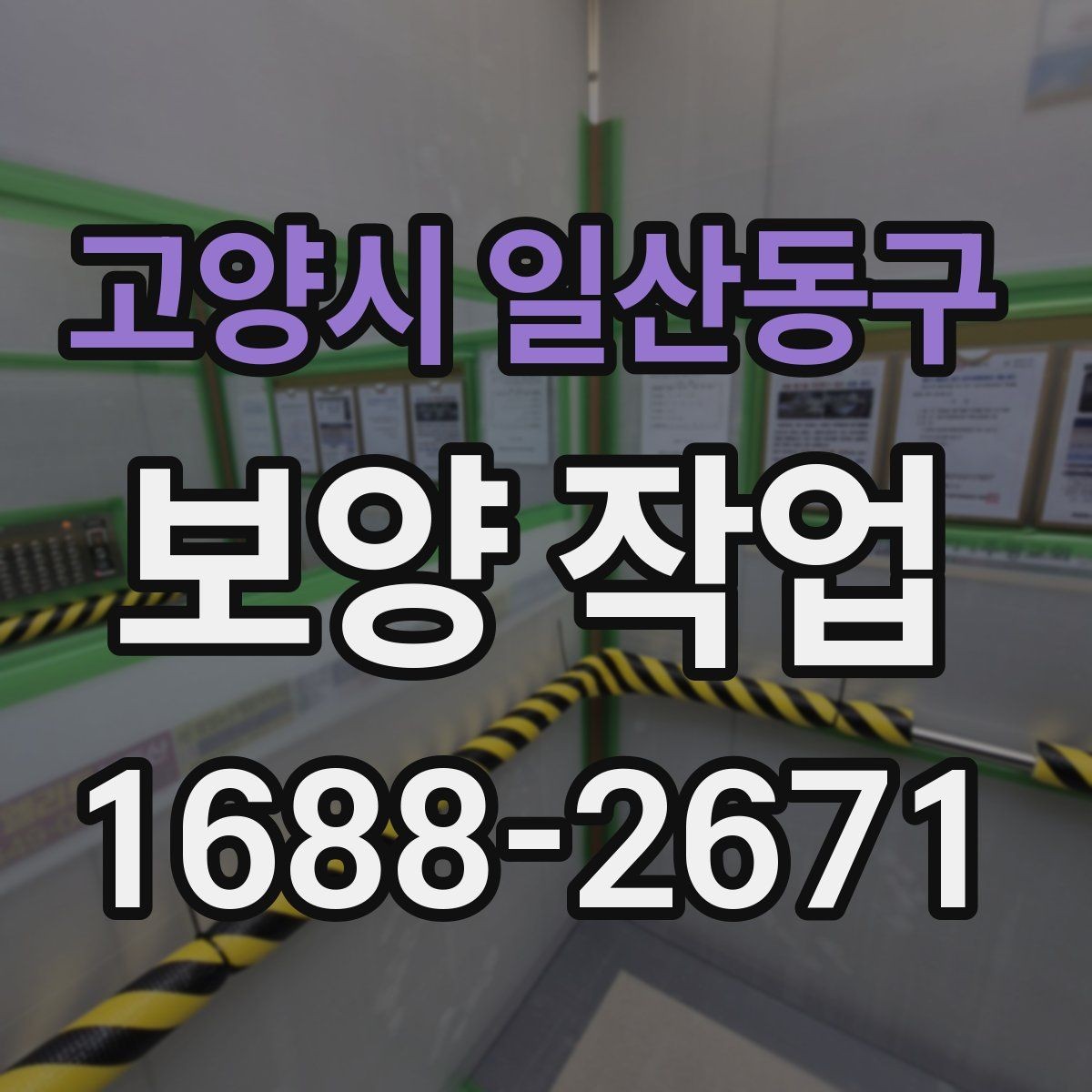 고양시 일산동구 보양 작업 관련 문의가 많은 내용 정리