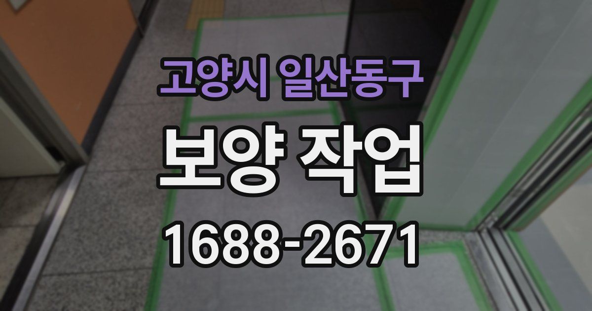 고양시 일산동구 보양 작업