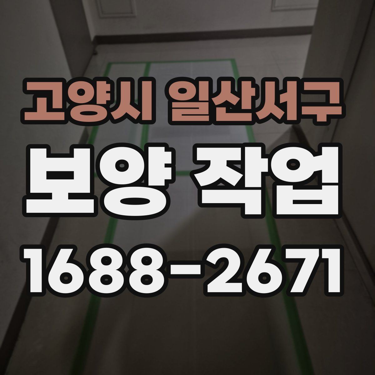 고양시 일산서구 보양 작업 현장의 청결을 유지하는 방법