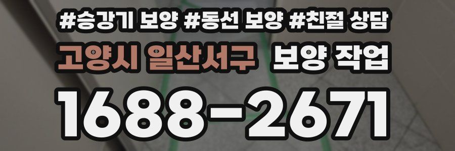 고양시 일산서구 보양 작업
