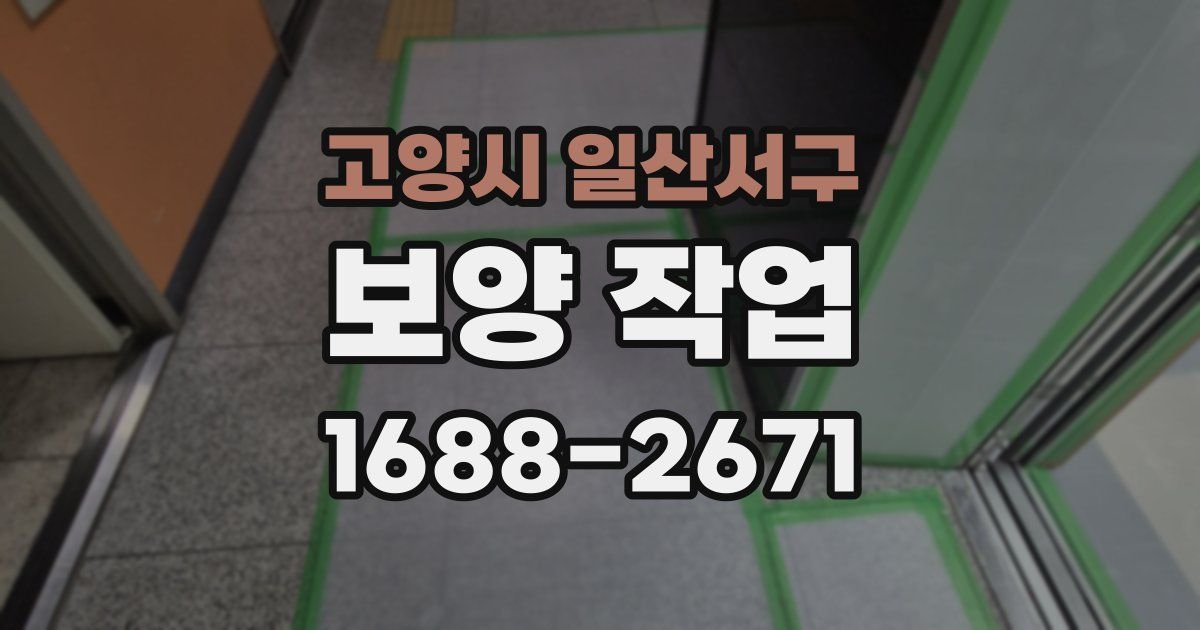 고양시 일산서구 보양 작업