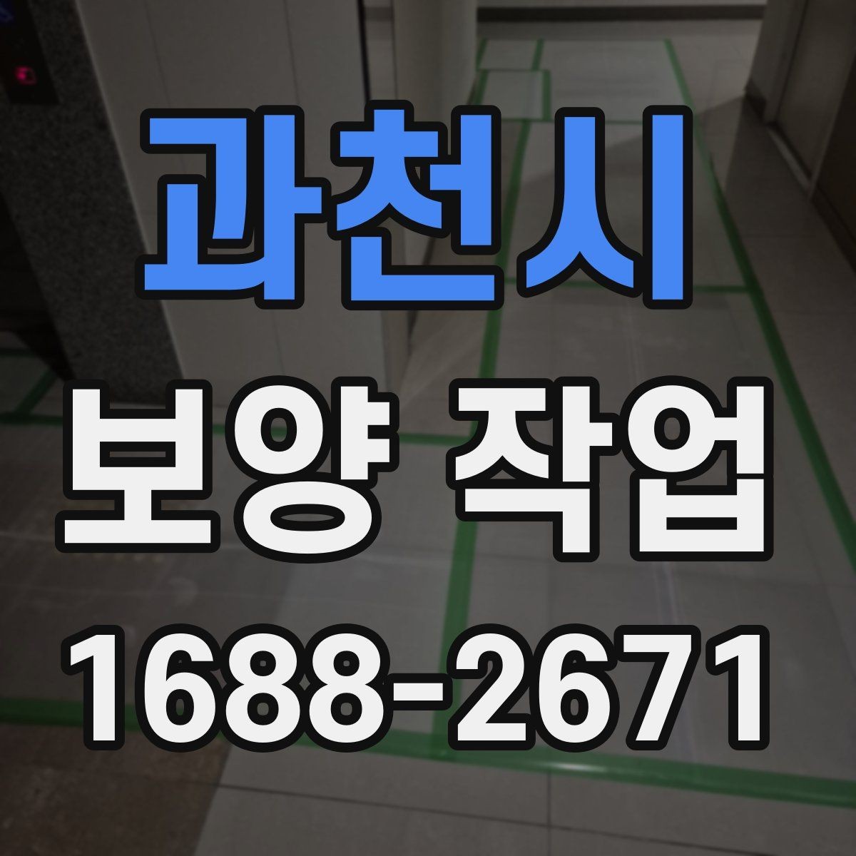 과천시 보양 작업 중 발생하는 분진과 오염 관리