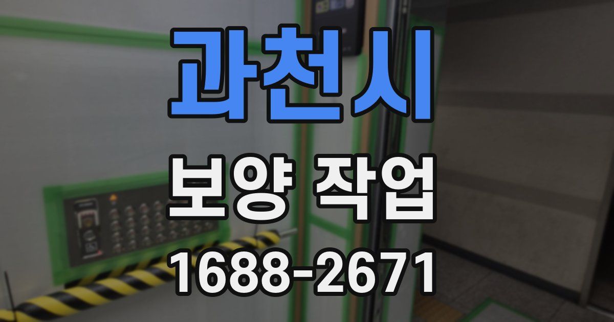 과천시 보양 작업