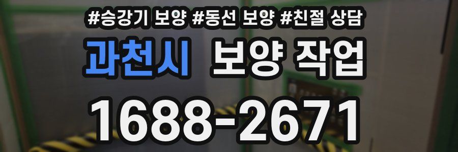 과천시 보양 작업