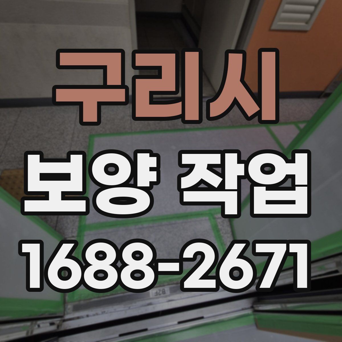구리시 보양 작업 상담 시 전달하면 좋은 정보