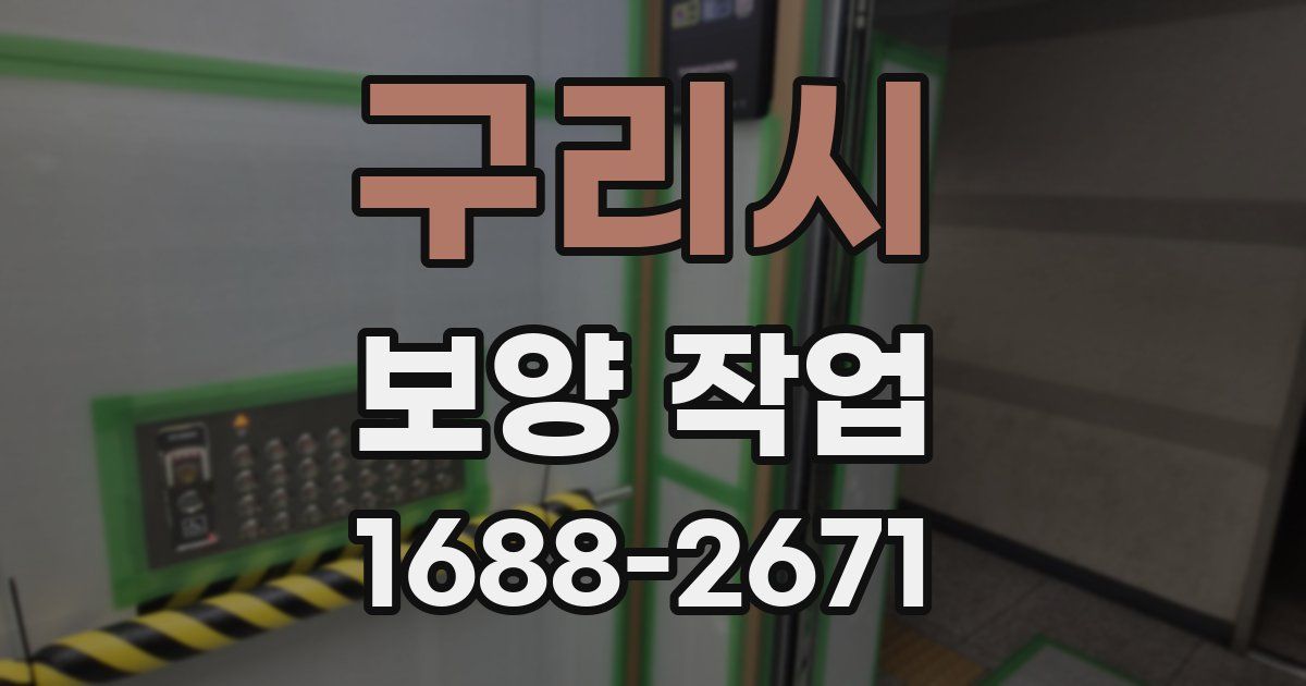 구리시 보양 작업