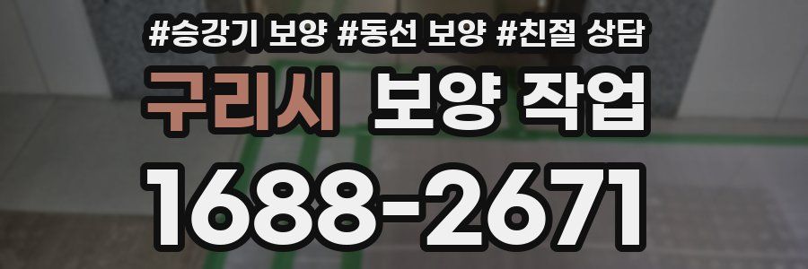 구리시 보양 작업