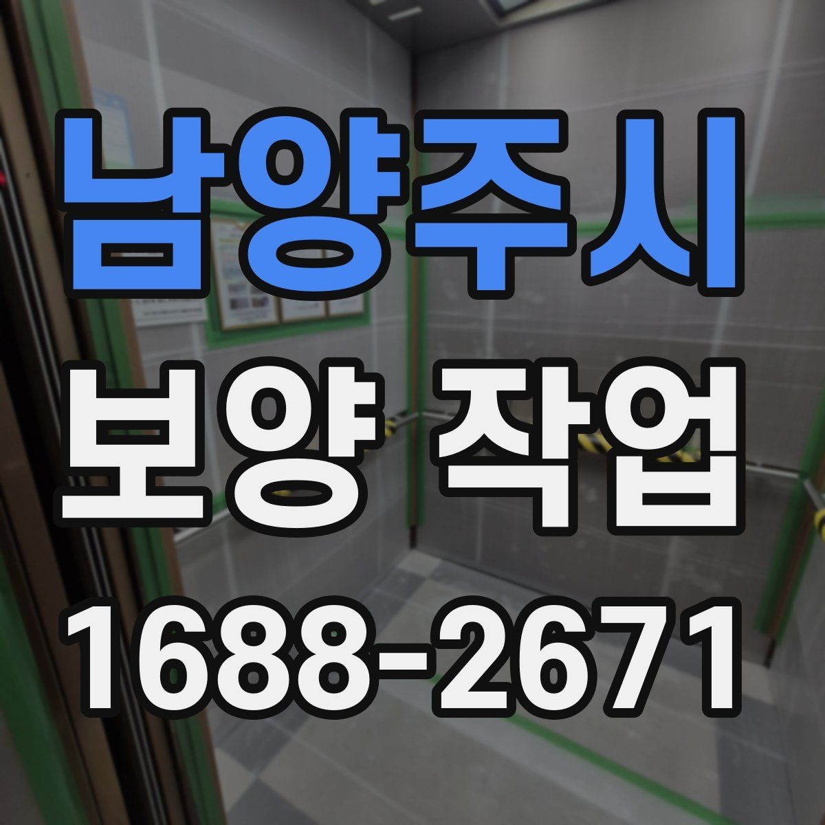 남양주시 보양 작업 전반을 이해하기 위한 안내