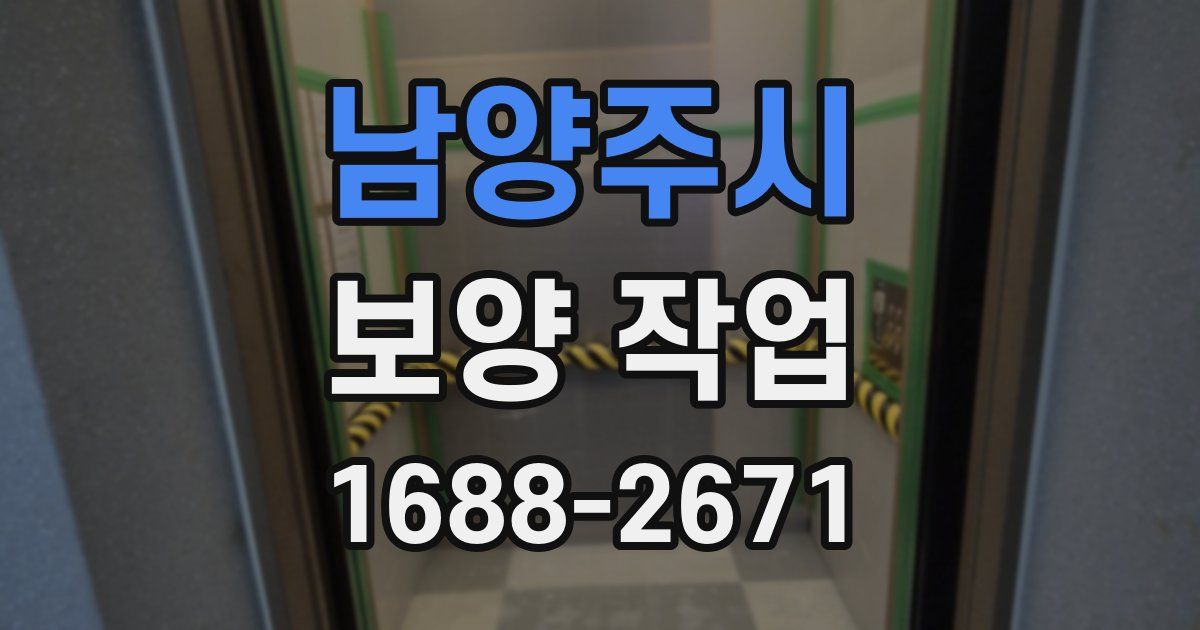 남양주시 보양 작업