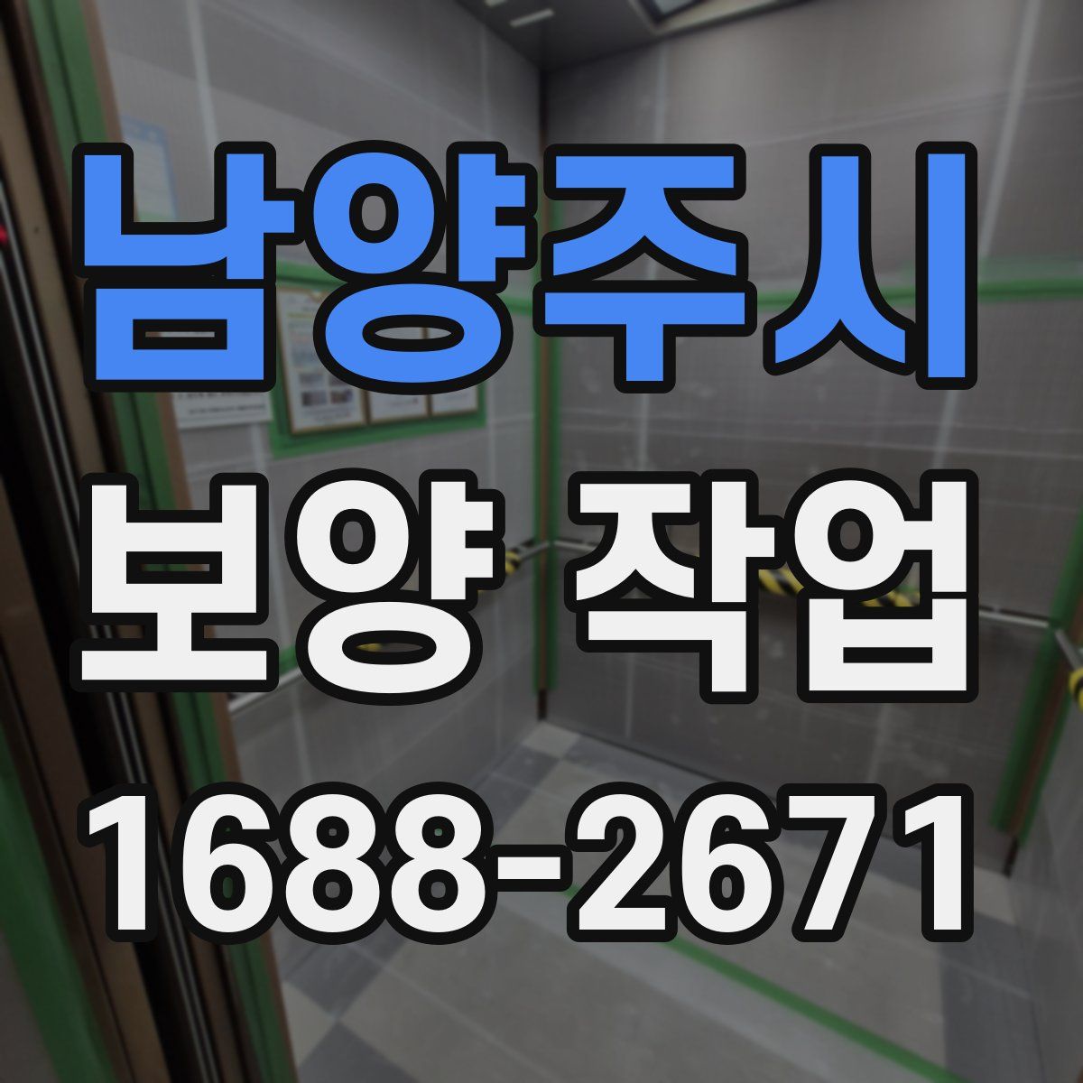 남양주시 보양 작업