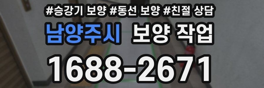 남양주시 보양 작업