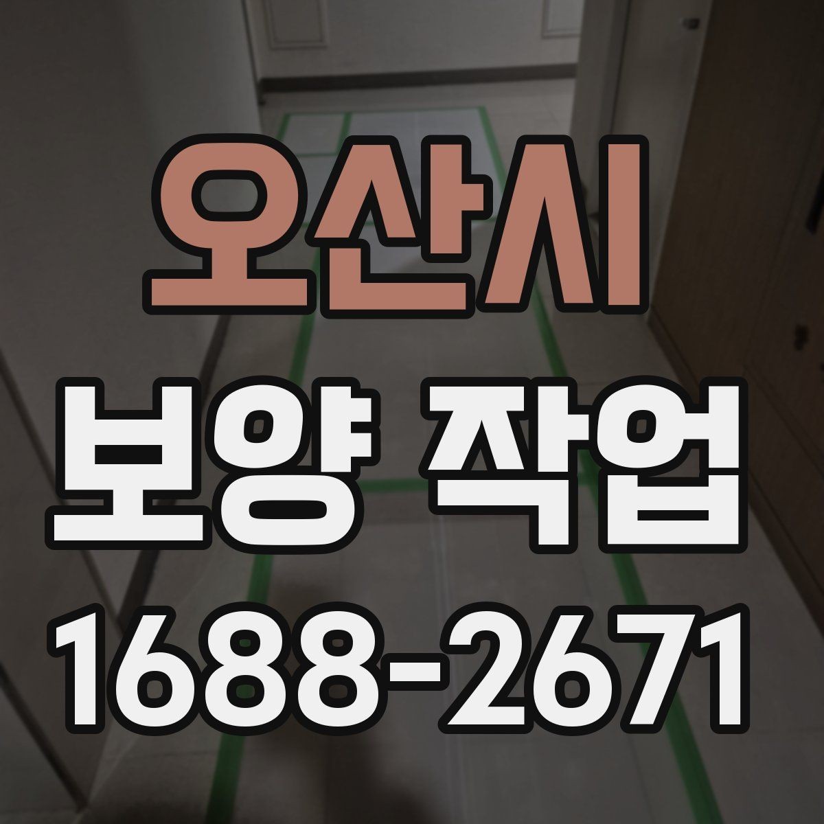 오산시 보양 작업 일정 지연을 줄이는 준비