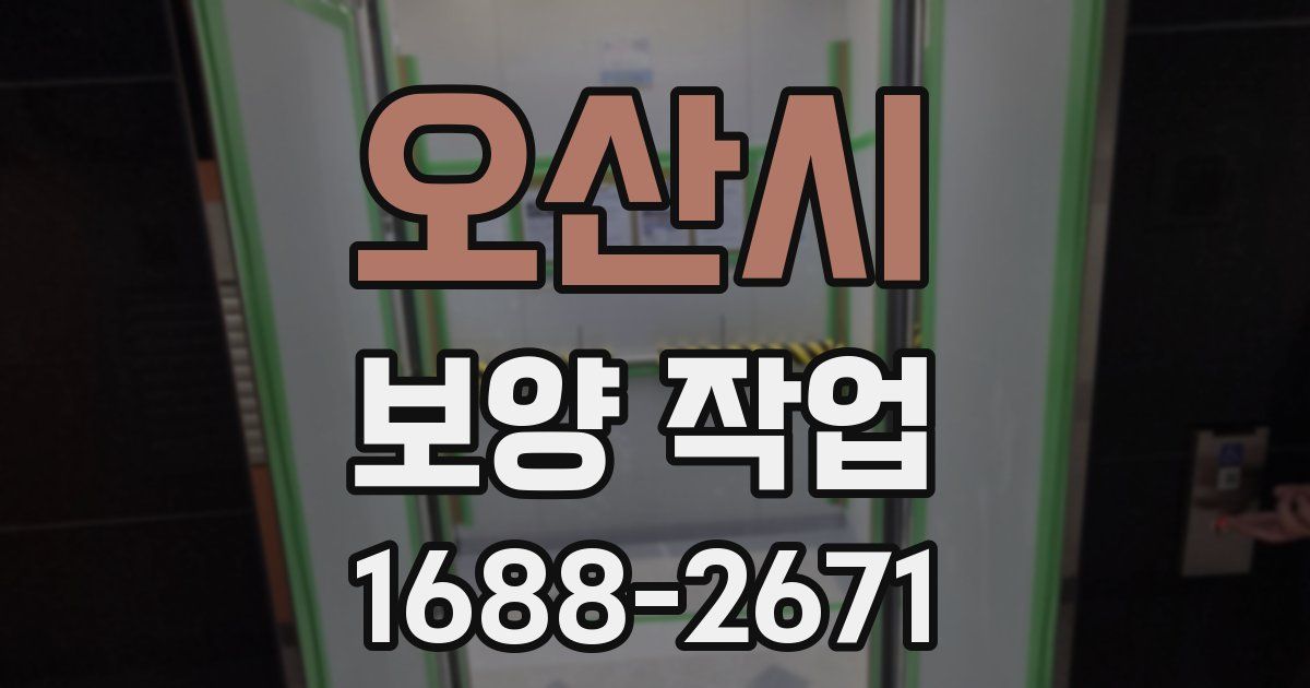 오산시 보양 작업