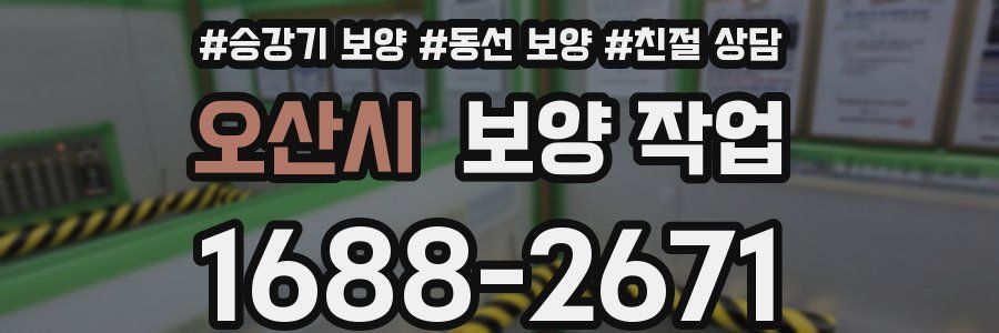 오산시 보양 작업