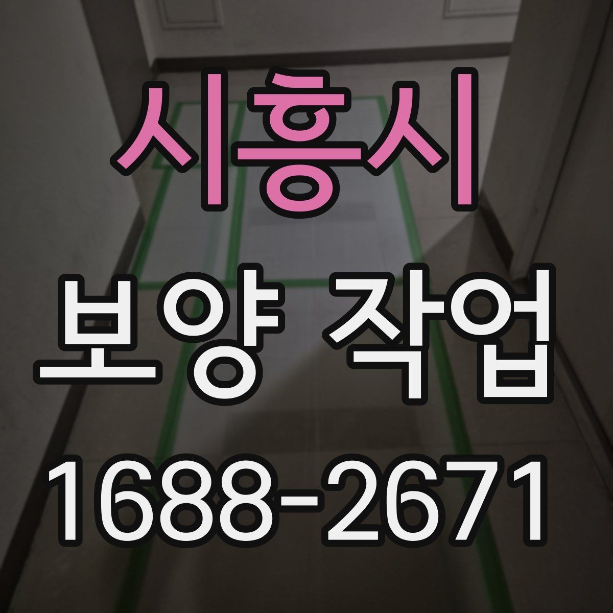 시흥시 보양 작업 관련 비용 산정 방식 이해하기