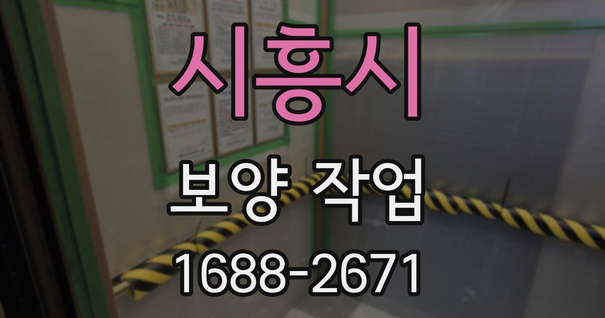 시흥시 보양 작업