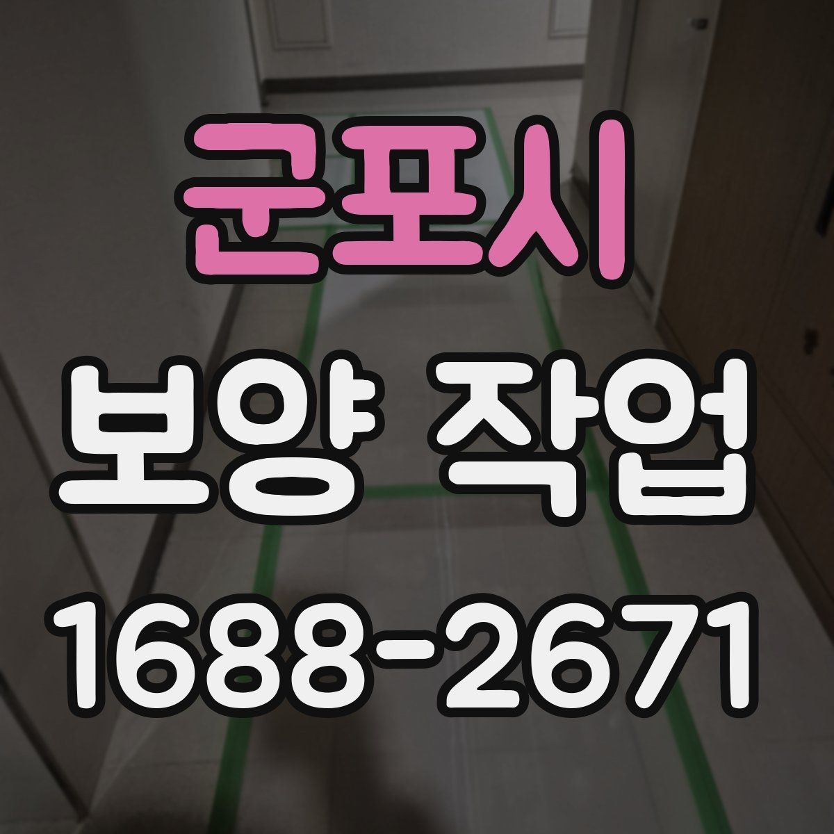 군포시 보양 작업 시작 전 실무자가 확인할 내용