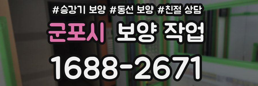 군포시 보양 작업