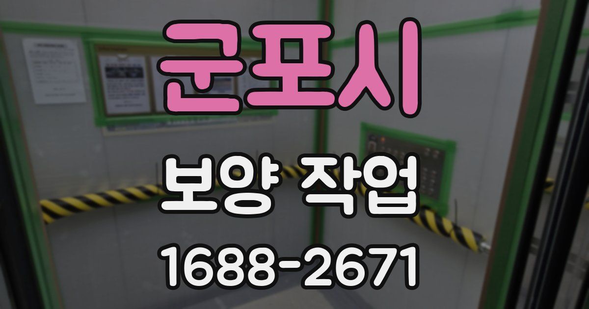 군포시 보양 작업