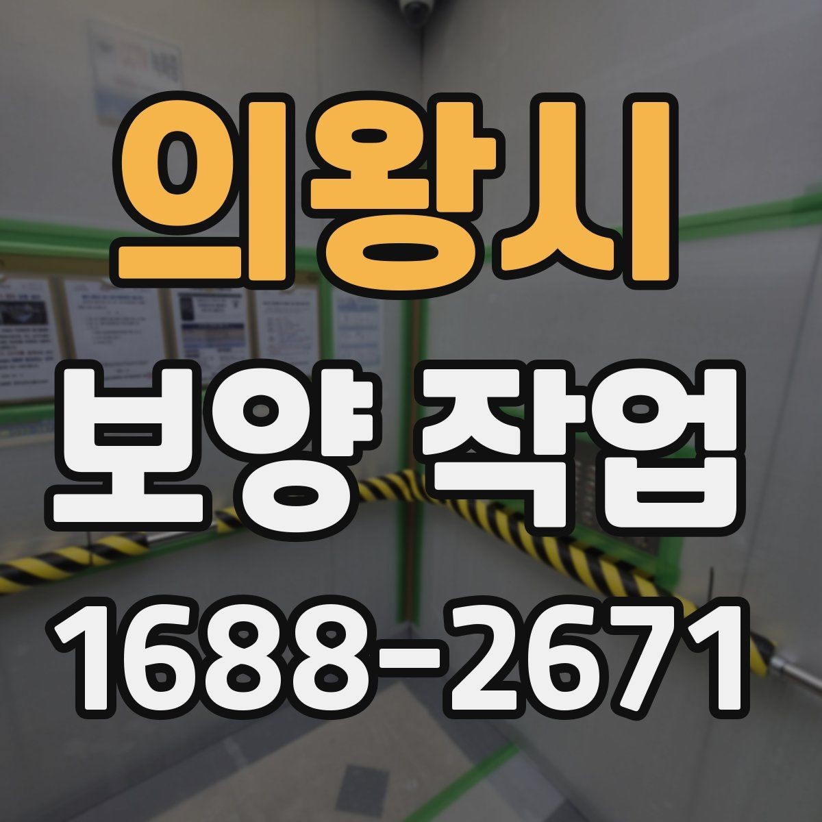 의왕시 보양 작업 후 복원 상태를 확인하는 법