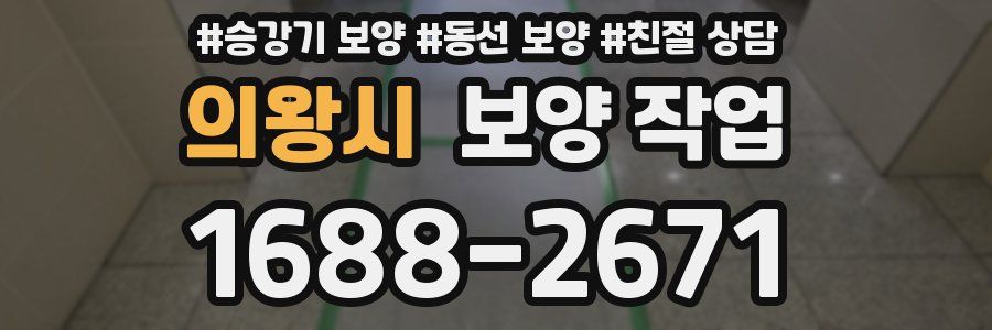 의왕시 보양 작업