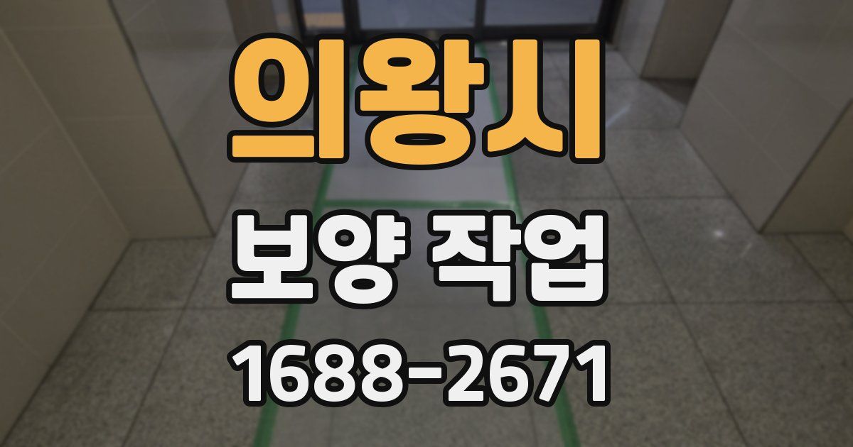 의왕시 보양 작업
