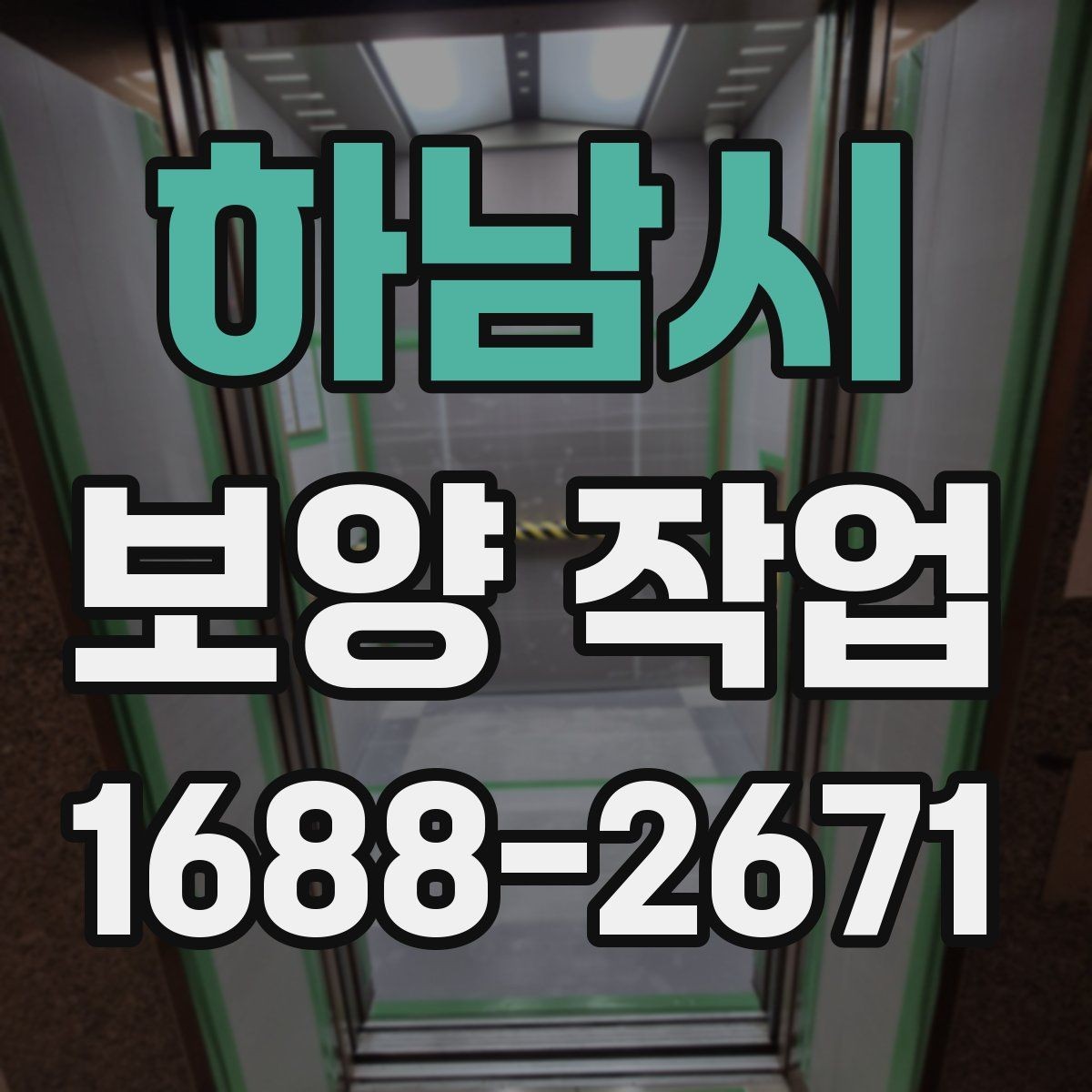 하남시 보양 작업 품질 점검을 위한 현장 기준