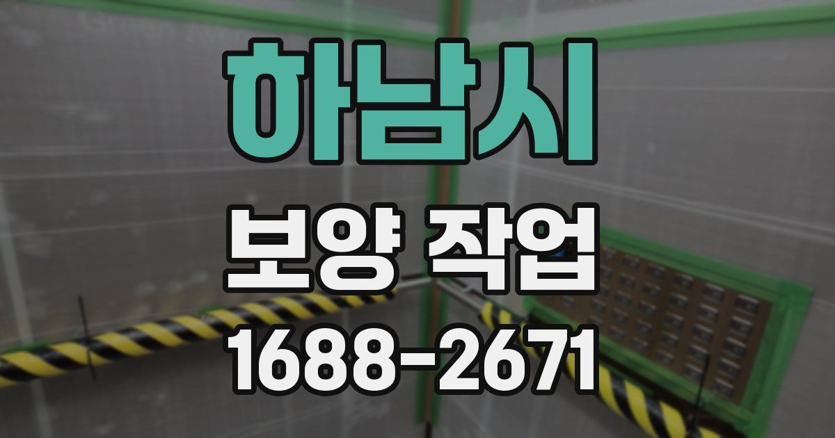 하남시 보양 작업
