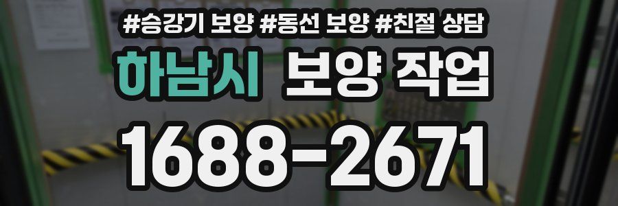 하남시 보양 작업