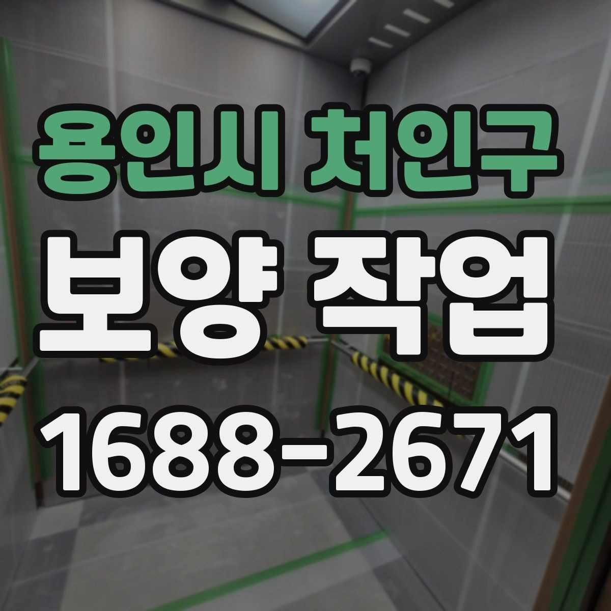 용인시 처인구 보양 작업 현장 점검 시 체크해야 할 부분