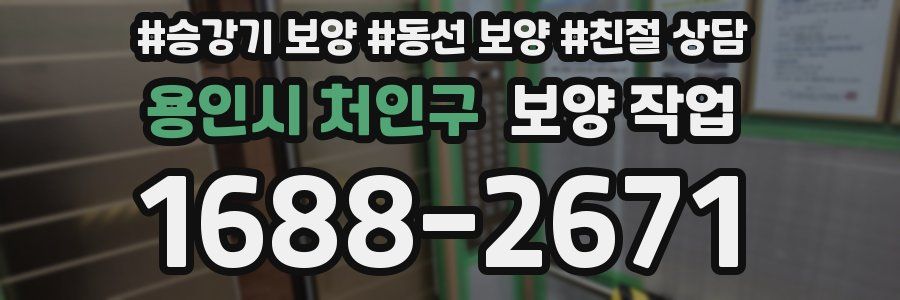 용인시 처인구 보양 작업