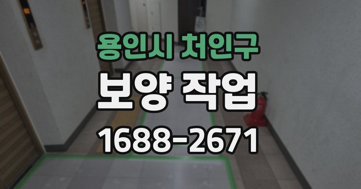 용인시 처인구 보양 작업