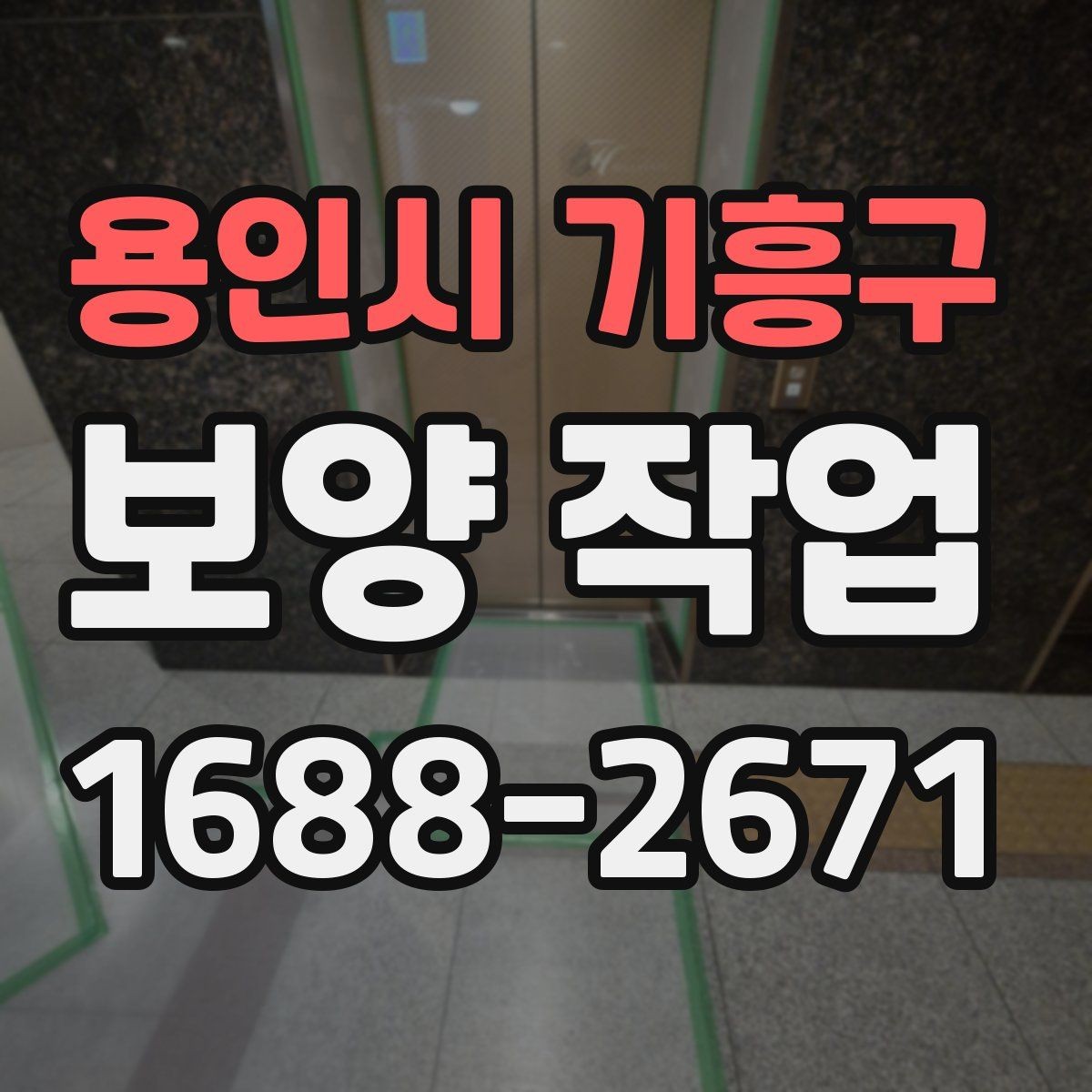 용인시 기흥구 보양 작업 현장에 맞는 방식 고르기