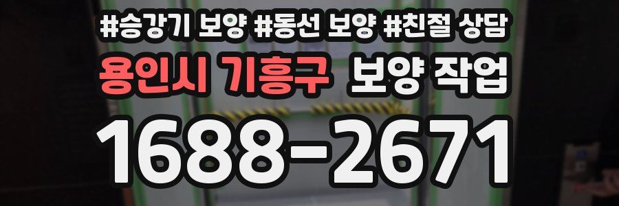 용인시 기흥구 보양 작업