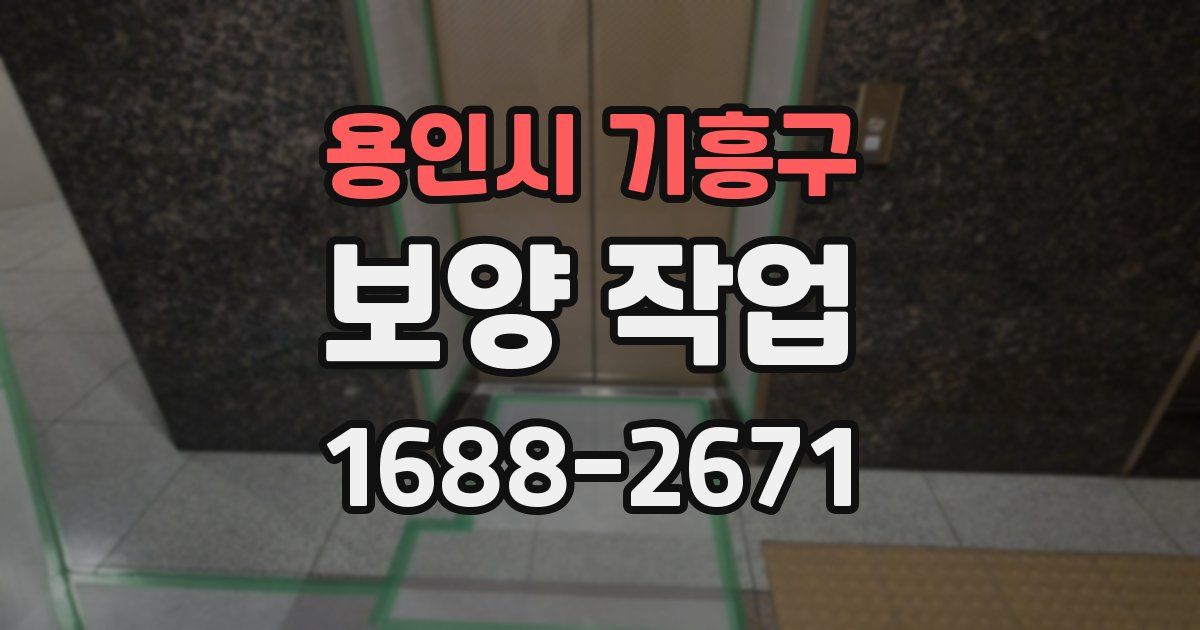 용인시 기흥구 보양 작업